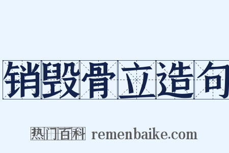 销毁骨立造句是什么意思的图片